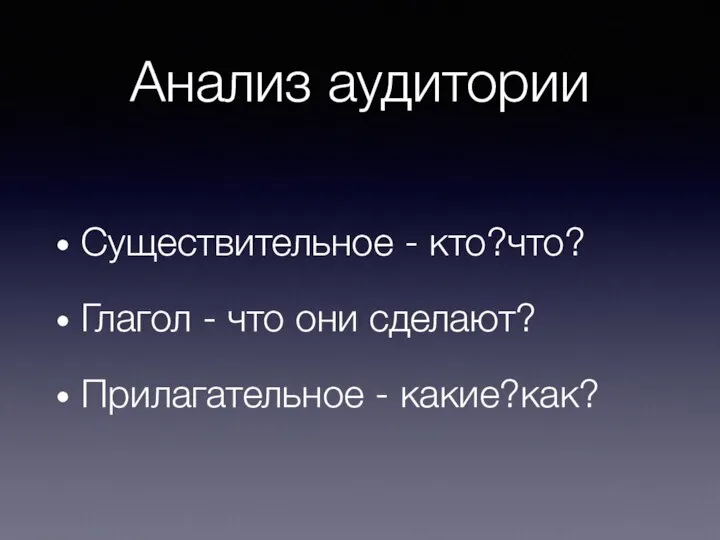 Анализ аудитории Существительное - кто?что? Глагол - что они сделают? Прилагательное - какие?как?