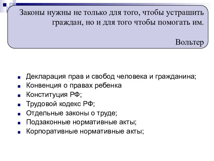 Декларация прав и свобод человека и гражданина; Конвенция о правах ребенка