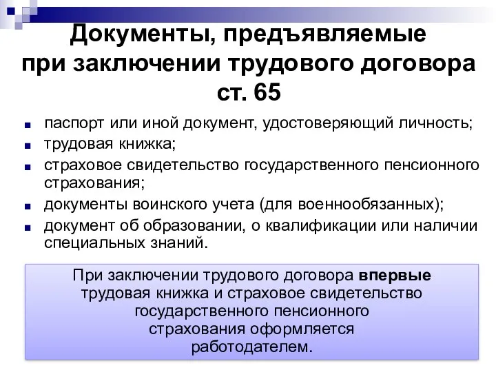 Документы, предъявляемые при заключении трудового договора ст. 65 паспорт или иной