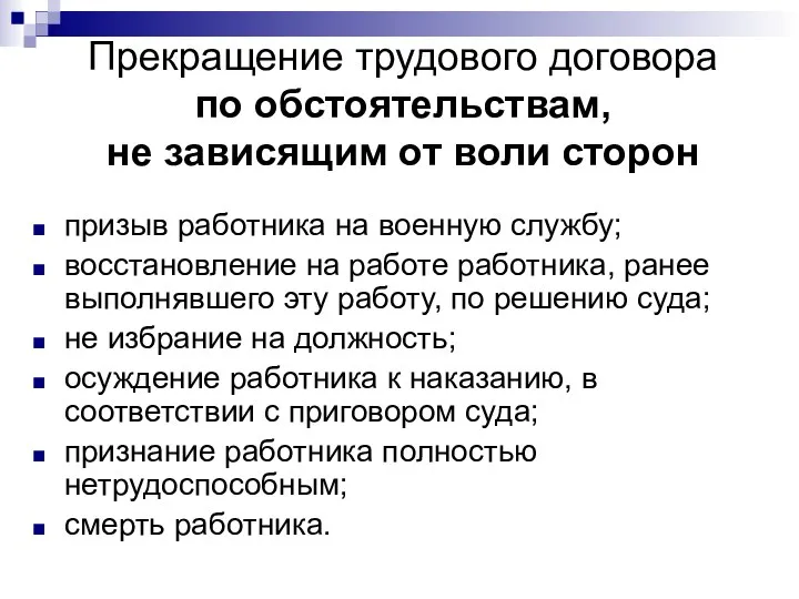 Прекращение трудового договора по обстоятельствам, не зависящим от воли сторон призыв