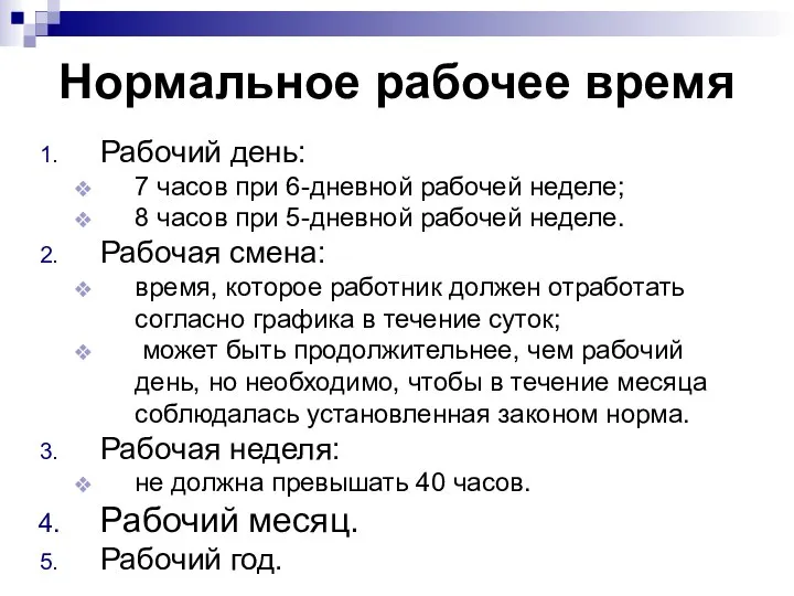 Нормальное рабочее время Рабочий день: 7 часов при 6-дневной рабочей неделе;