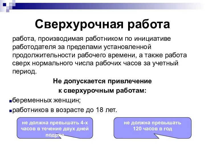 Сверхурочная работа работа, производимая работником по инициативе работодателя за пределами установленной