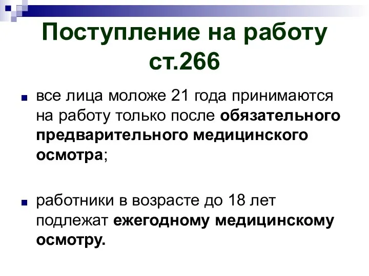 Поступление на работу ст.266 все лица моложе 21 года принимаются на