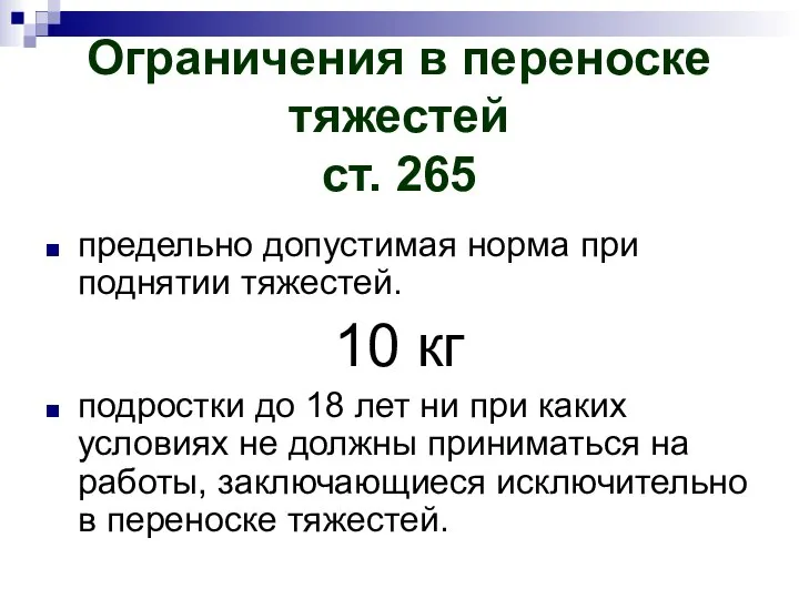 Ограничения в переноске тяжестей ст. 265 предельно допустимая норма при поднятии