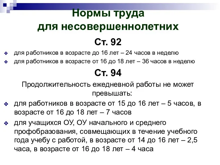 Нормы труда для несовершеннолетних Ст. 92 для работников в возрасте до