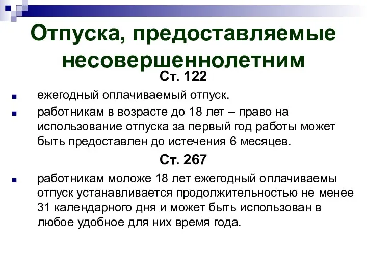 Отпуска, предоставляемые несовершеннолетним Ст. 122 ежегодный оплачиваемый отпуск. работникам в возрасте