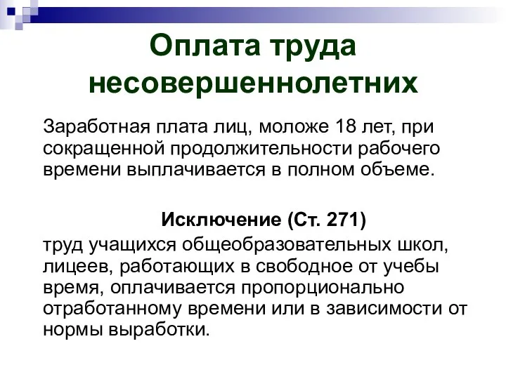 Оплата труда несовершеннолетних Заработная плата лиц, моложе 18 лет, при сокращенной