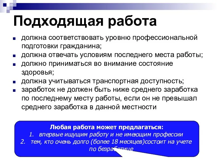 Подходящая работа должна соответствовать уровню профессиональной подготовки гражданина; должна отвечать условиям