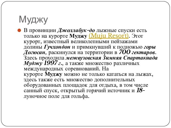 Муджу В провинции Джоллабук-до лыжные спуски есть только на курорте Муджу