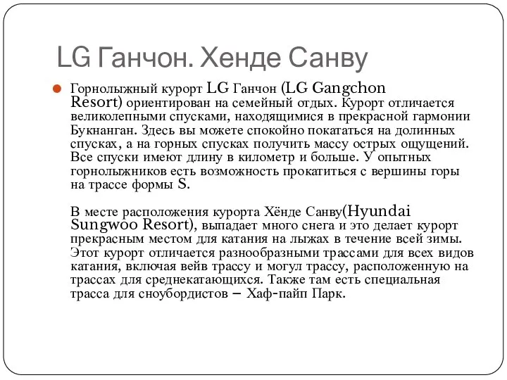 LG Ганчон. Хенде Санву Горнолыжный курорт LG Ганчон (LG Gangchon Resort)