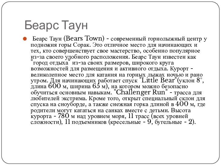 Беарс Таун Беарс Таун (Bears Town) - современный горнолыжный центр у