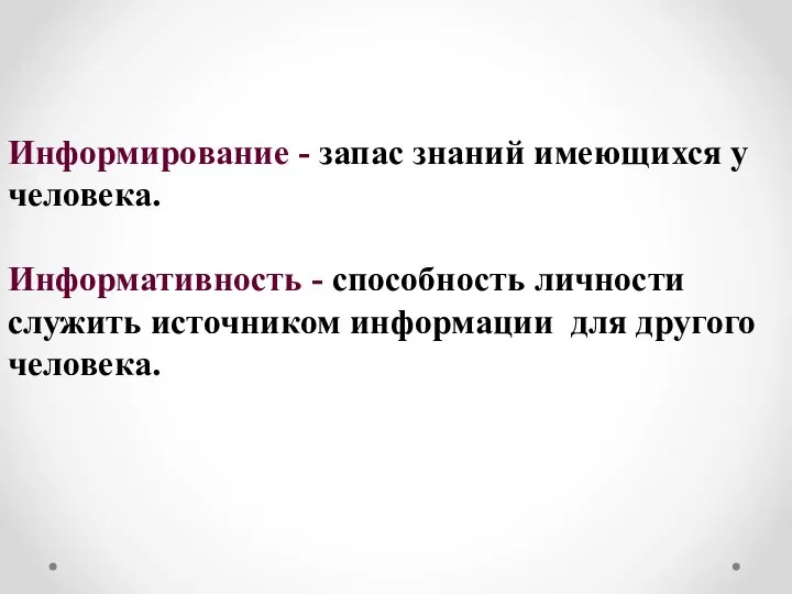 Информирование - запас знаний имеющихся у человека. Информативность - способность личности