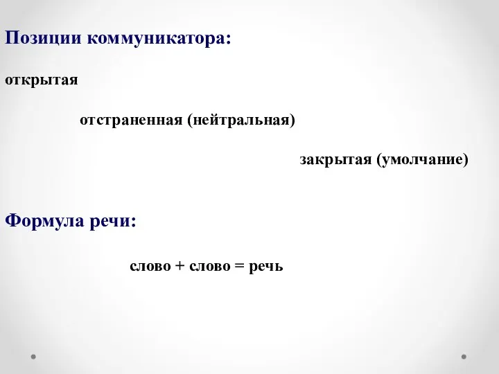 Позиции коммуникатора: открытая отстраненная (нейтральная) закрытая (умолчание) Формула речи: слово + слово = речь