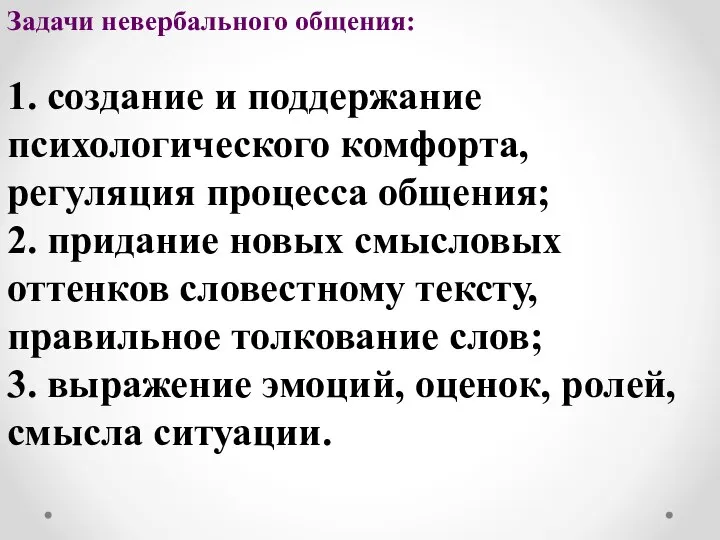 Задачи невербального общения: 1. создание и поддержание психологического комфорта, регуляция процесса