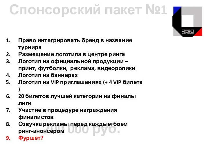 Спонсорский пакет №1 200 000 руб. Право интегрировать бренд в название