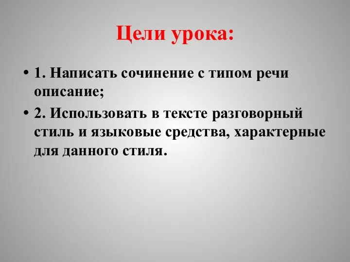 Цели урока: 1. Написать сочинение с типом речи описание; 2. Использовать