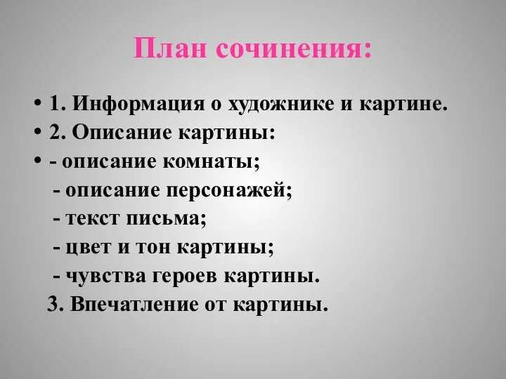 План сочинения: 1. Информация о художнике и картине. 2. Описание картины: