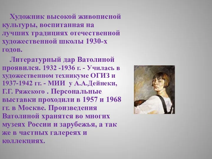 Художник высокой живописной культуры, воспитанная на лучших традициях отечественной художественной школы