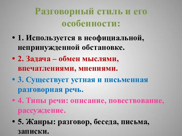 Разговорный стиль и его особенности: 1. Используется в неофициальной, непринужденной обстановке.