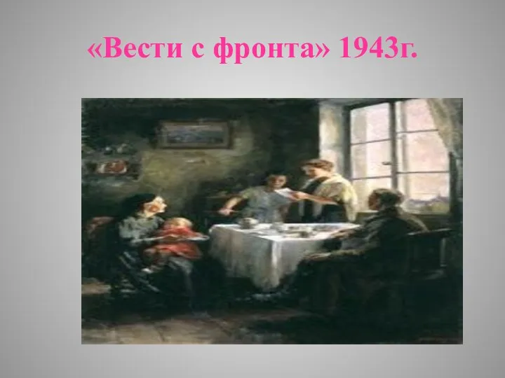 «Вести с фронта» 1943г.