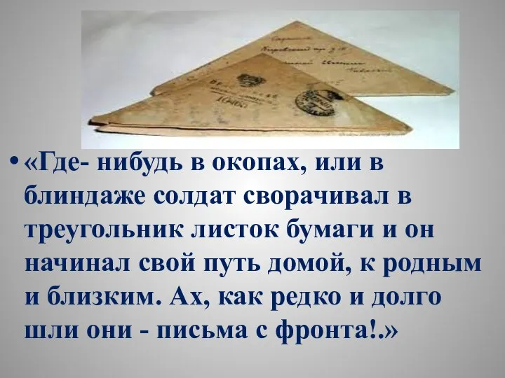 «Где- нибудь в окопах, или в блиндаже солдат сворачивал в треугольник