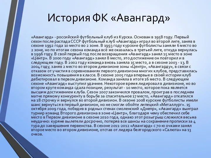 История ФК «Авангард» «Авангард» - российский футбольный клуб из Курска. Основан