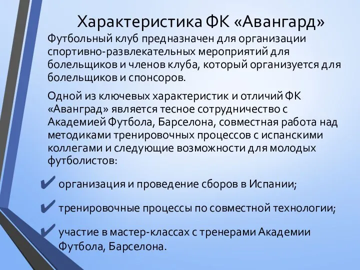 Характеристика ФК «Авангард» Футбольный клуб предназначен для организации спортивно-развлекательных мероприятий для