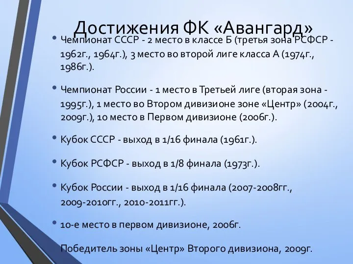 Достижения ФК «Авангард» Чемпионат СССР - 2 место в классе Б