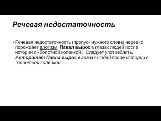 Речевая недостаточность Речевая недостаточность (пропуск нужного слова) нередко порождает алогизм: Павел