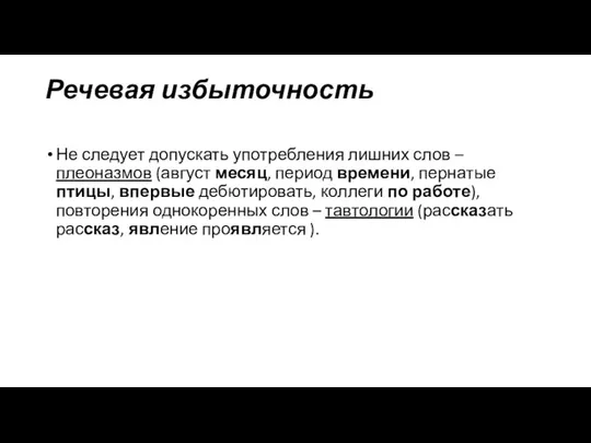 Речевая избыточность Не следует допускать употребления лишних слов – плеоназмов (август