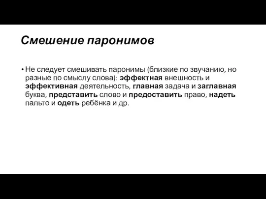 Смешение паронимов Не следует смешивать паронимы (близкие по звучанию, но разные