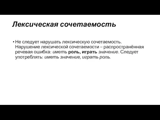 Лексическая сочетаемость Не следует нарушать лексическую сочетаемость. Нарушение лексической сочетаемости –