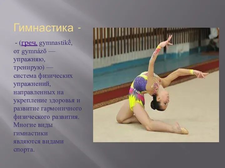 Гимнастика - - (греч. gymnastikḗ, от gymnázō — упражняю, тренирую) —