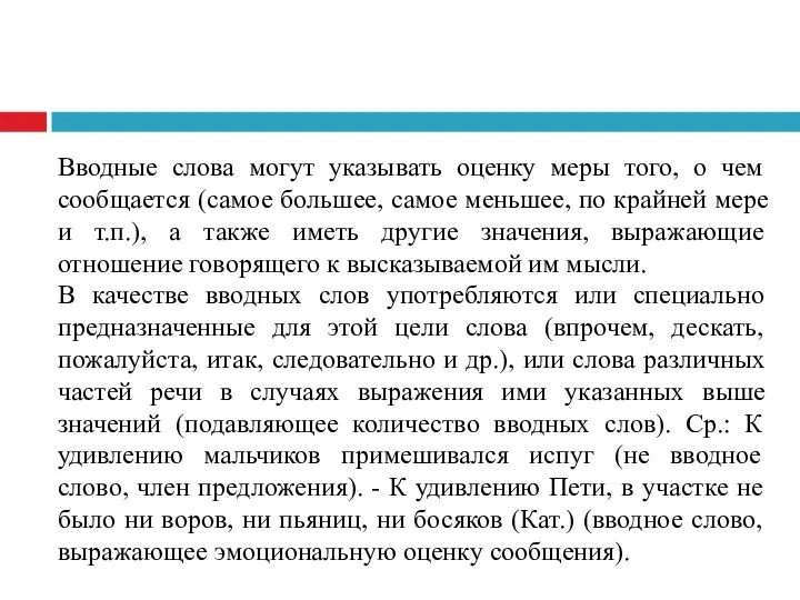 Вводные слова могут указывать оценку меры того, о чем сообщается (самое