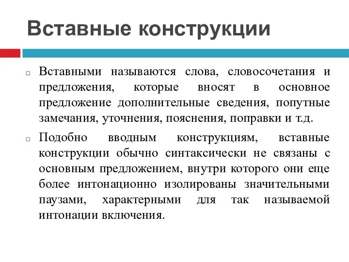 Вставные конструкции Вставными называются слова, словосочетания и предложения, которые вносят в