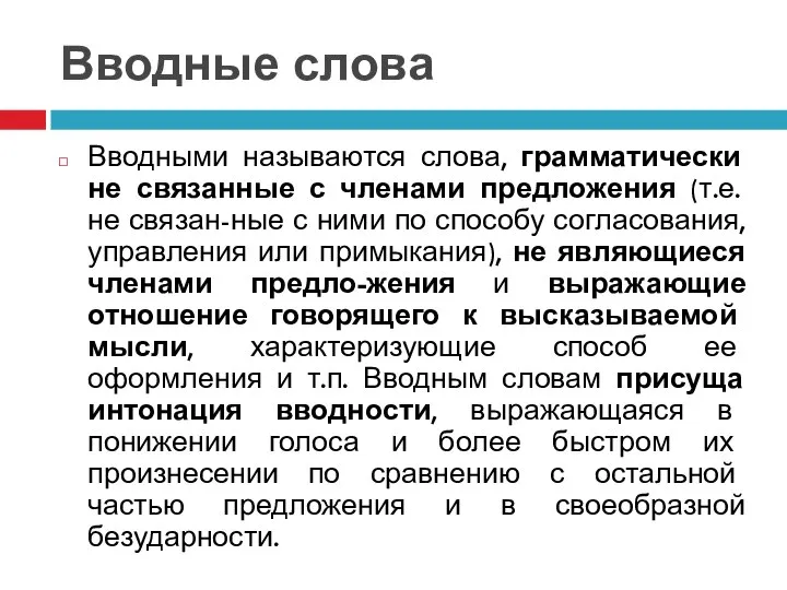 Вводные слова Вводными называются слова, грамматически не связанные с членами предложения