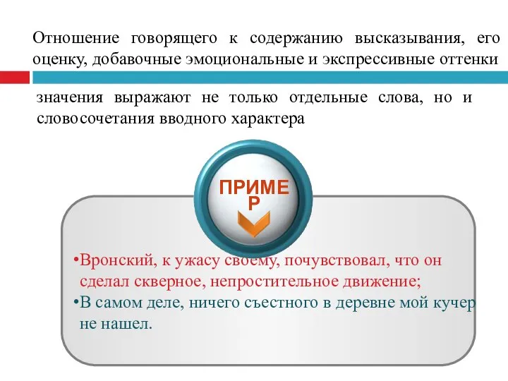 Отношение говорящего к содержанию высказывания, его оценку, добавочные эмоциональные и экспрессивные