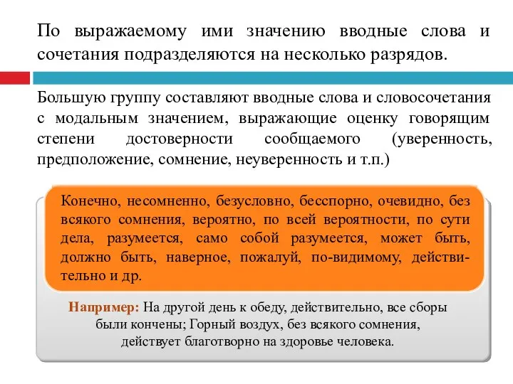 По выражаемому ими значению вводные слова и сочетания подразделяются на несколько