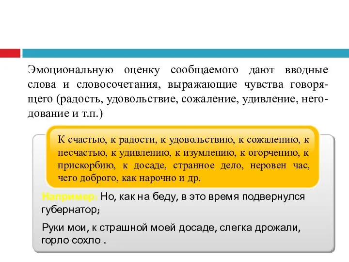 Эмоциональную оценку сообщаемого дают вводные слова и словосочетания, выражающие чувства говоря-щего