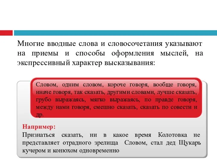 Многие вводные слова и словосочетания указывают на приемы и способы оформления мыслей, на экспрессивный характер высказывания: