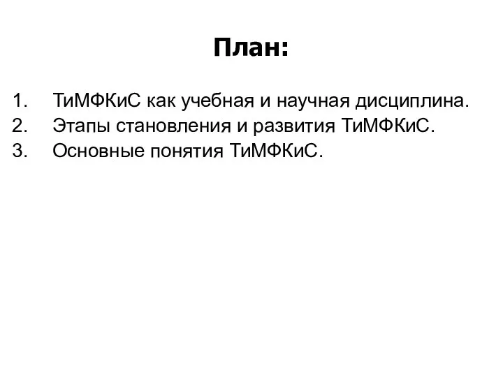 План: ТиМФКиС как учебная и научная дисциплина. Этапы становления и развития ТиМФКиС. Основные понятия ТиМФКиС.