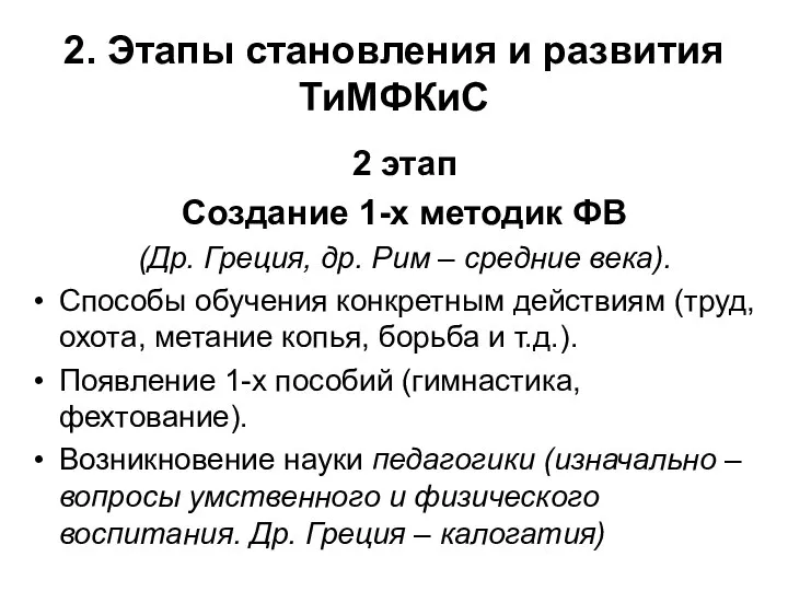 2. Этапы становления и развития ТиМФКиС 2 этап Создание 1-х методик