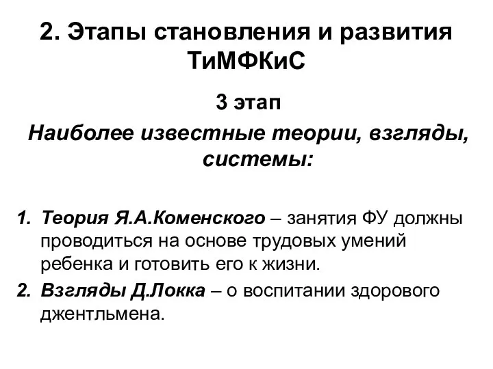 2. Этапы становления и развития ТиМФКиС 3 этап Наиболее известные теории,