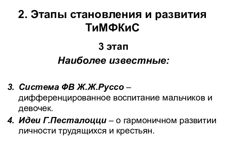 2. Этапы становления и развития ТиМФКиС 3 этап Наиболее известные: Система