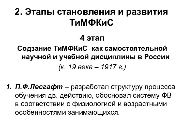 2. Этапы становления и развития ТиМФКиС 4 этап Содзание ТиМФКиС как