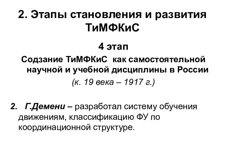 2. Этапы становления и развития ТиМФКиС 4 этап Содзание ТиМФКиС как