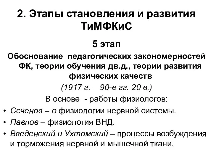 2. Этапы становления и развития ТиМФКиС 5 этап Обоснование педагогических закономерностей