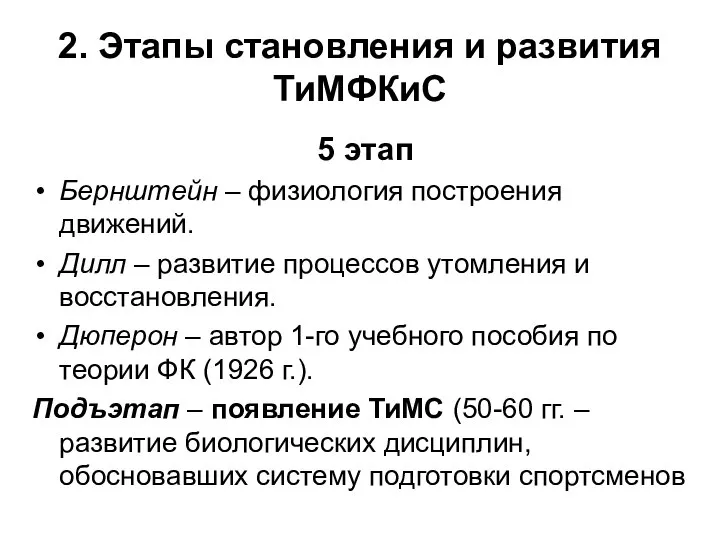 2. Этапы становления и развития ТиМФКиС 5 этап Бернштейн – физиология