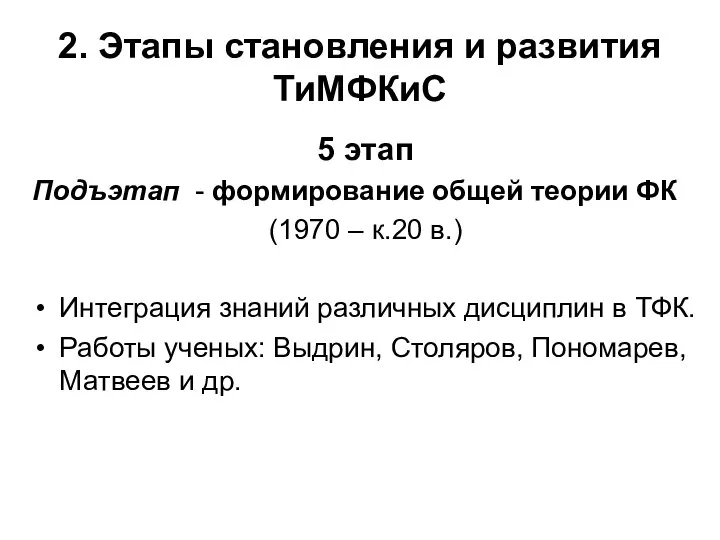 2. Этапы становления и развития ТиМФКиС 5 этап Подъэтап - формирование