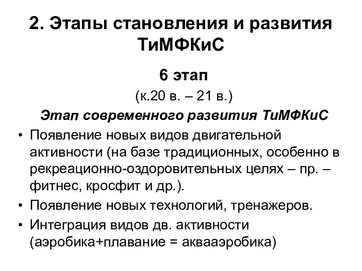 2. Этапы становления и развития ТиМФКиС 6 этап (к.20 в. –